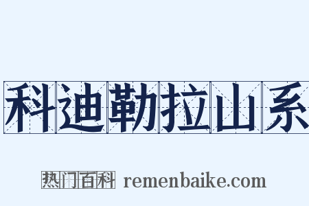 科迪勒拉山系是什么意思的图片